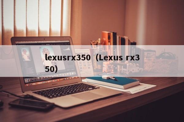 lexusrx350（Lexus rx350）