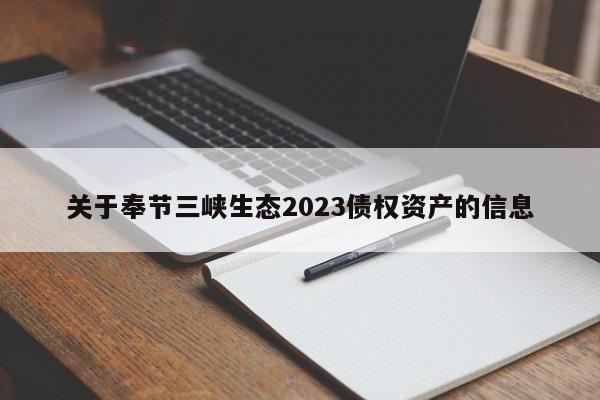 关于奉节三峡生态2023债权资产的信息