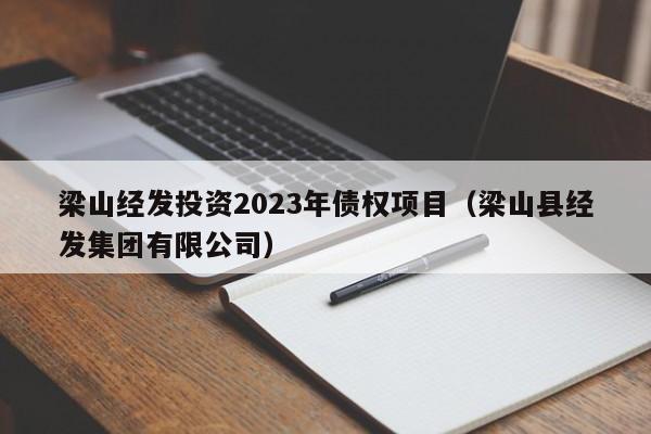 梁山经发投资2023年债权项目（梁山县经发集团有限公司）