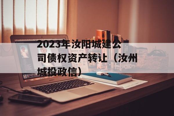 2023年汝阳城建公司债权资产转让（汝州城投政信）