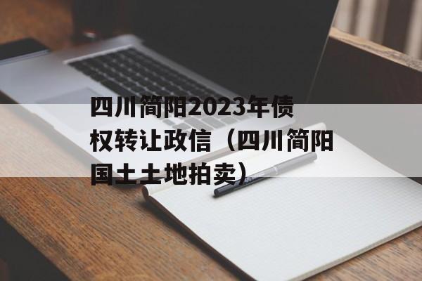 四川简阳2023年债权转让政信（四川简阳国土土地拍卖）