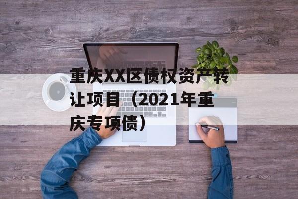 重庆XX区债权资产转让项目（2021年重庆专项债）