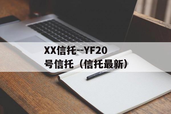 XX信托--YF20号信托（信托最新）