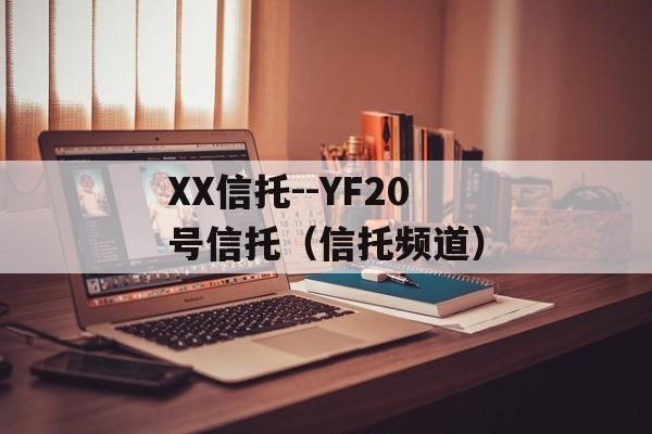 XX信托--YF20号信托（信托频道）