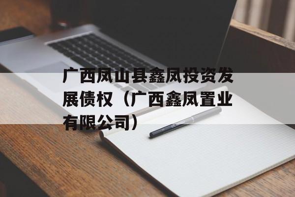 广西凤山县鑫凤投资发展债权（广西鑫凤置业有限公司）