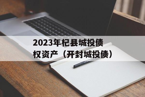 2023年杞县城投债权资产（开封城投债）