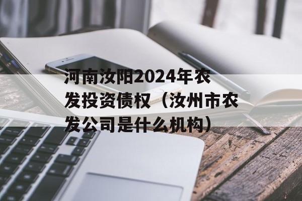 河南汝阳2024年农发投资债权（汝州市农发公司是什么机构）