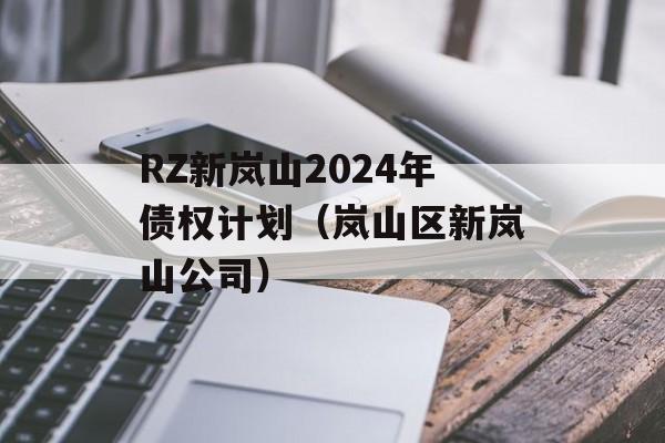 RZ新岚山2024年债权计划（岚山区新岚山公司）