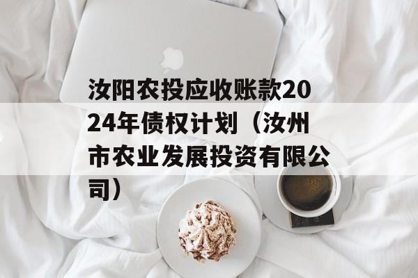 汝阳农投应收账款2024年债权计划（汝州市农业发展投资有限公司）