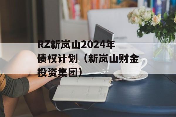 RZ新岚山2024年债权计划（新岚山财金投资集团）