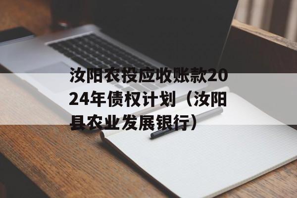 汝阳农投应收账款2024年债权计划（汝阳县农业发展银行）