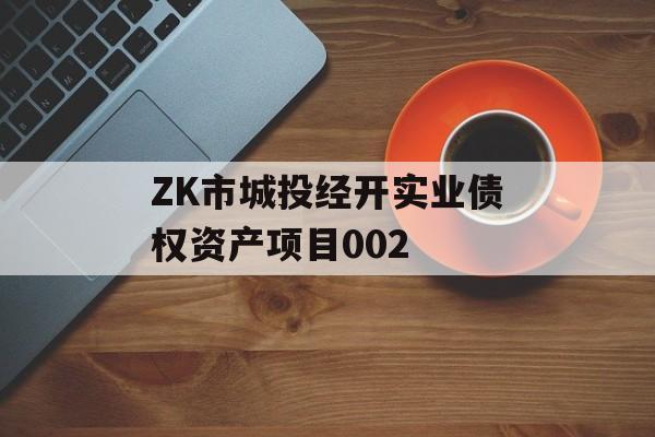 ZK市城投经开实业债权资产项目002